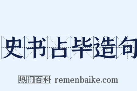 史书占毕造句是什么意思的图片